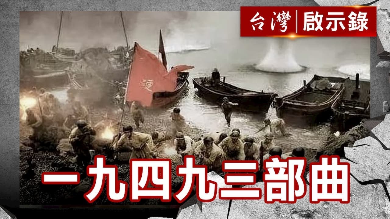 無法解放的島嶼 我的一九四九 三部曲【台灣啟示錄】復刻版 第689集｜洪培翔