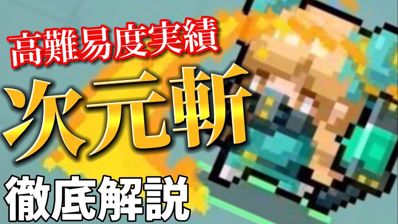 実績「次！元！斬！」の内容、取得方法など徹底解説します！【ソウルナイト】