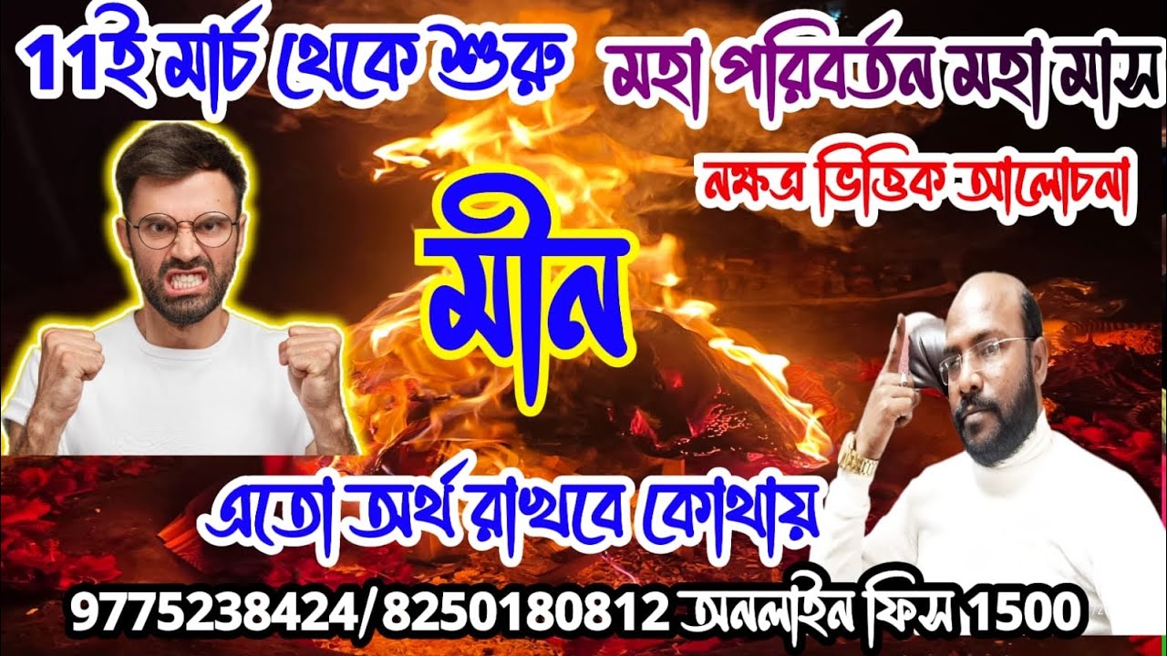 মীন রাশি #pisces এতো অর্থ রাখবে কোথায় @Astrosubratashastri09 