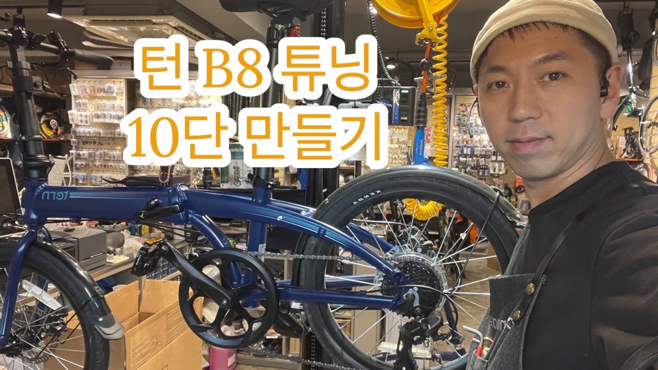 벨로하우스 라이브 튜닝 - 턴 b8 을 10단으로 만들어 볼까요