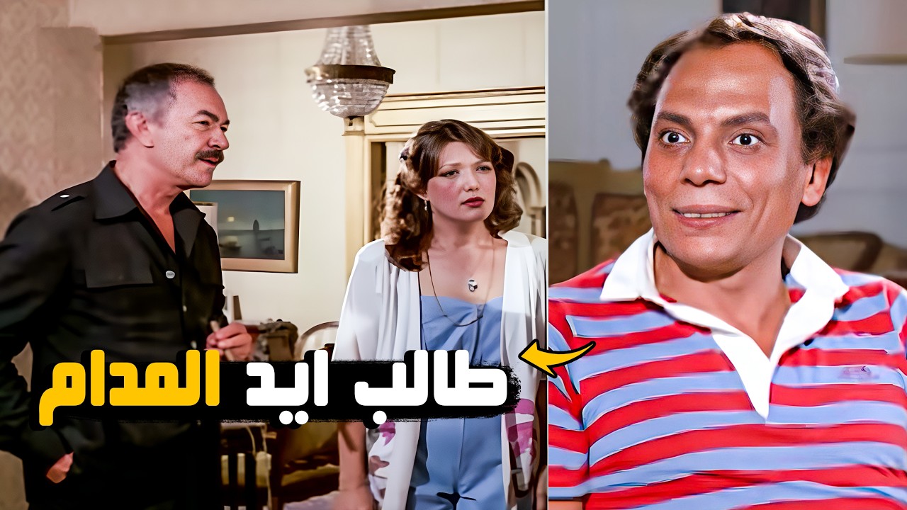 بيطلب ايد المدام من جوزها !! | شوف صدمخة عادل أدهم من عادل إمام وطلبه !