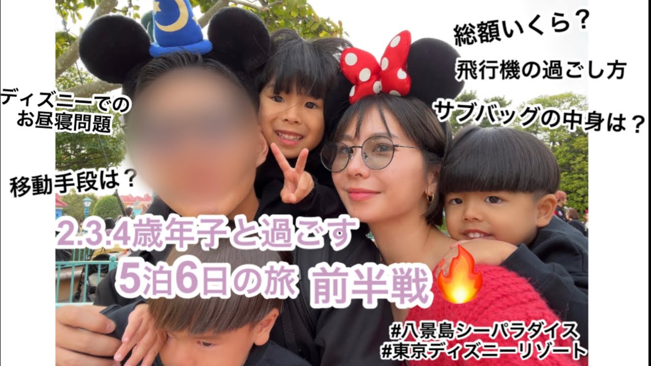 2.3.4歳年子と過ごす5泊6日の旅/前半戦/八景島シーパラダイス/東京ディズニーリゾート