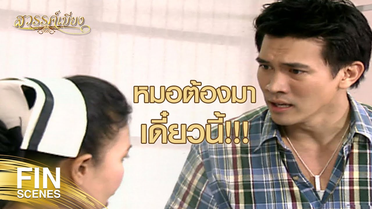 FIN | ไม่รู้ว่าตอนที่คุณตื่นขึ้นมา คุณยังจะโกรธผมอยู่หรือเปล่า | สวรรค์เบี่ยง EP.29 | Ch3Thailand