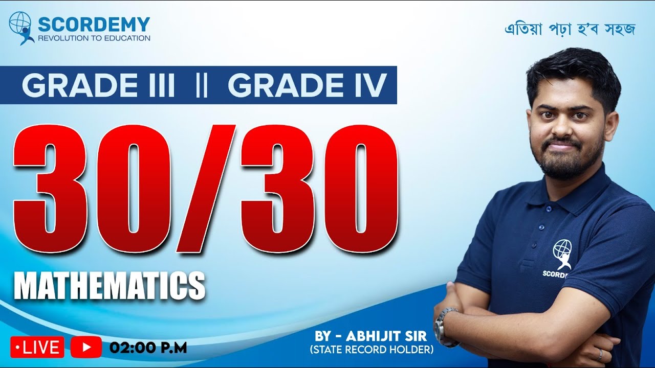 30/30 Mathematics || Grade III & Grade IV II BY ABHIJIT SIR | SCORDEMY - এতিয়া পঢ়া হ'ব সহজ
