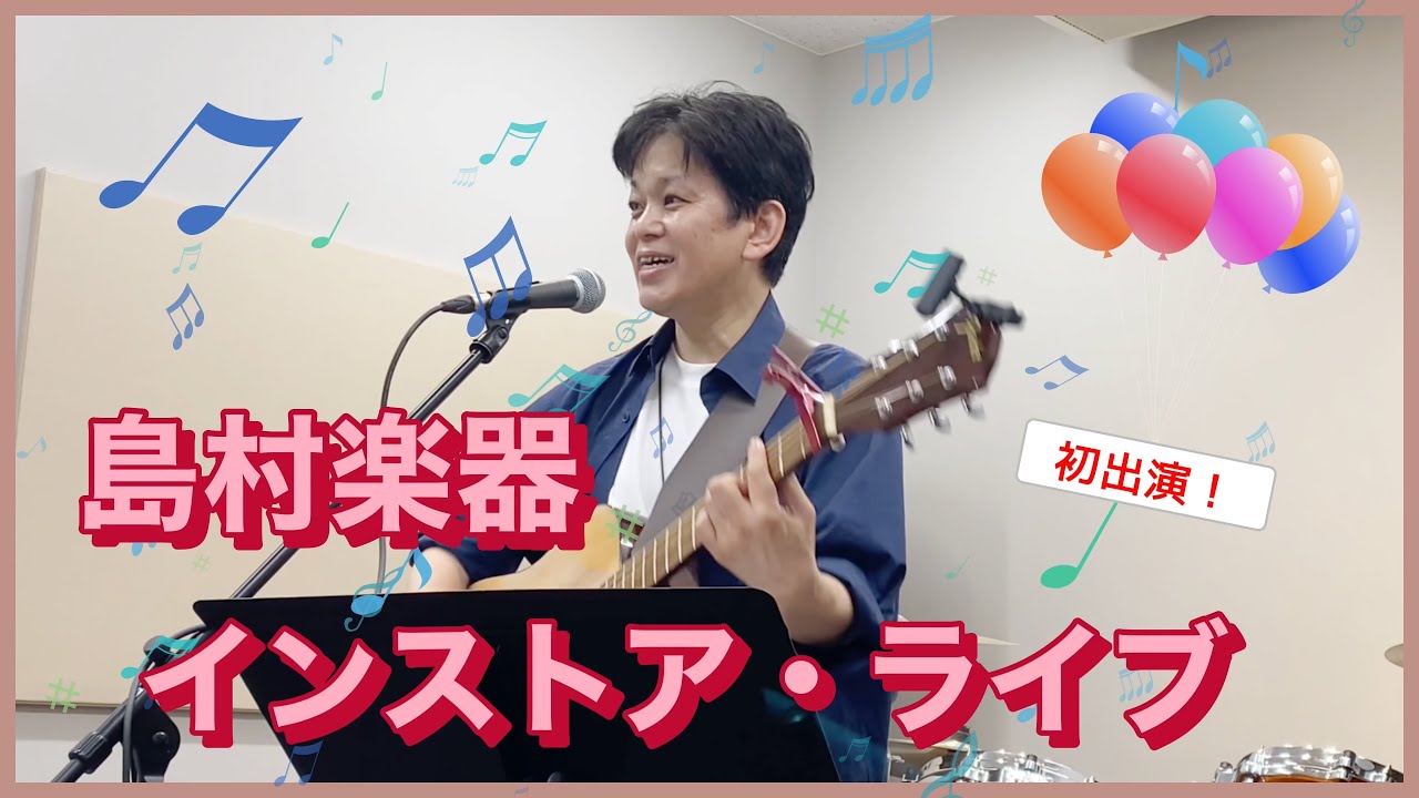 【初インストアライブ！】島村楽器さんのインストア・ライブに初めて出演しました♫