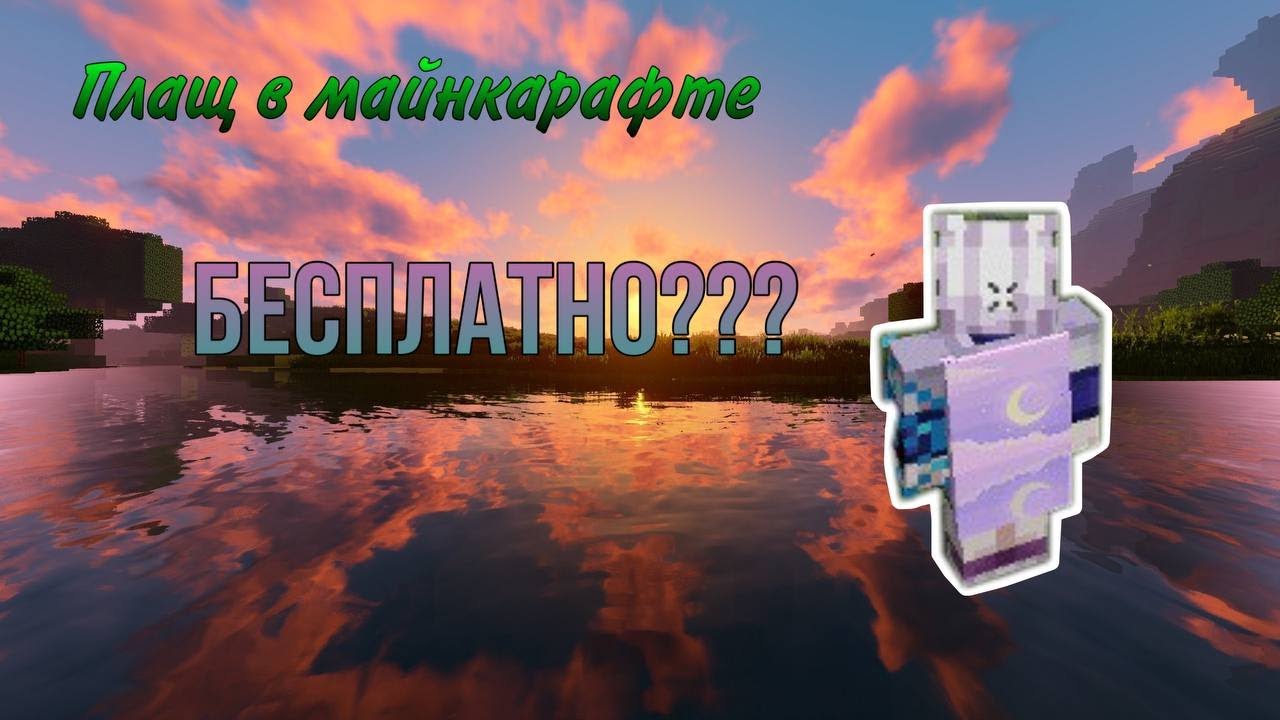 Как установить ПЛАЩ в Майнкрафт БЕСПЛАТНО? |TLauncher