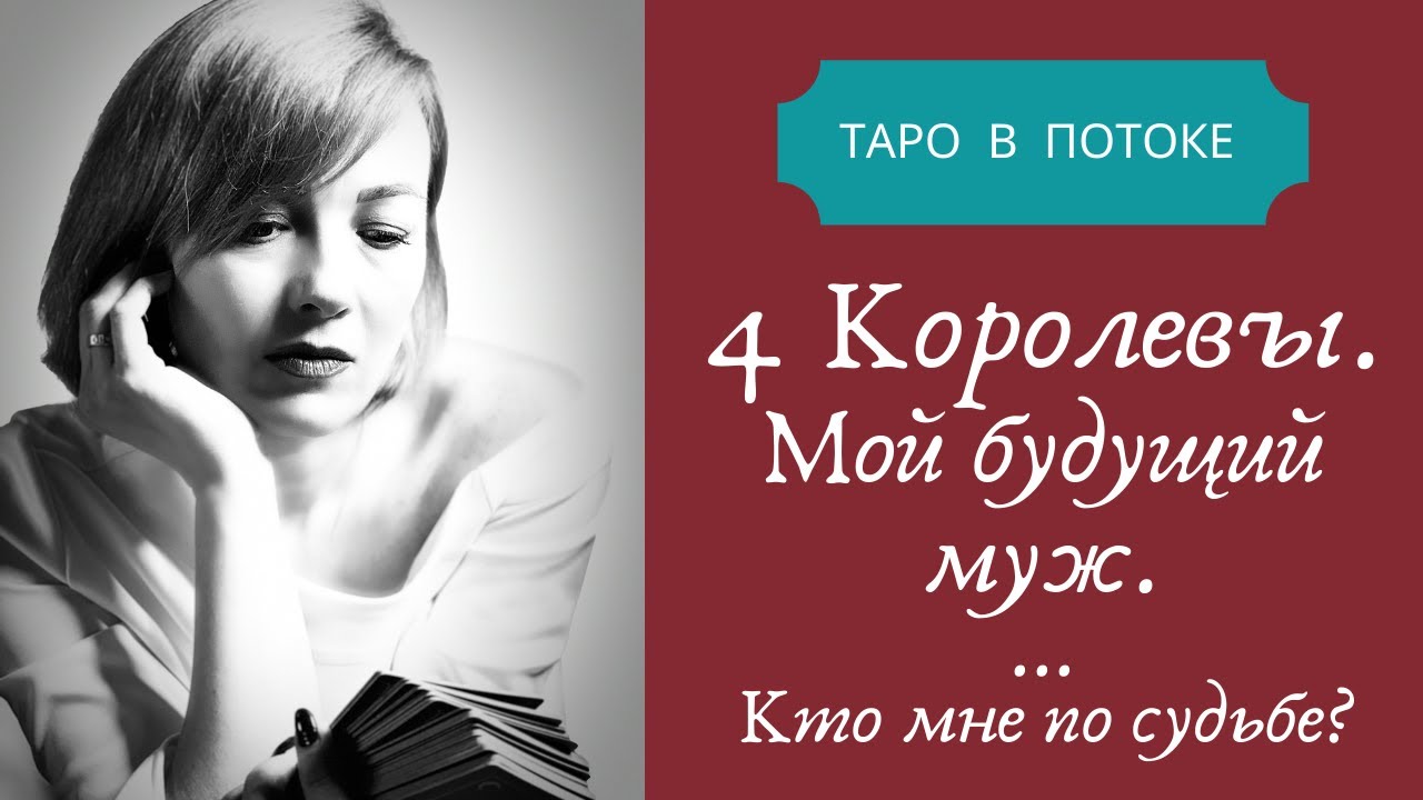 4 королевы. Мой будущий муж. Кто мне по судьбе?