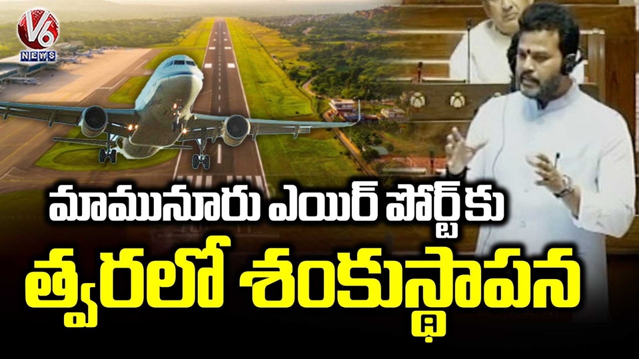 Laying Foundation Stone For Mamnoor Airport Soon : Union Minister Ram Mohan Naidu | V6 News