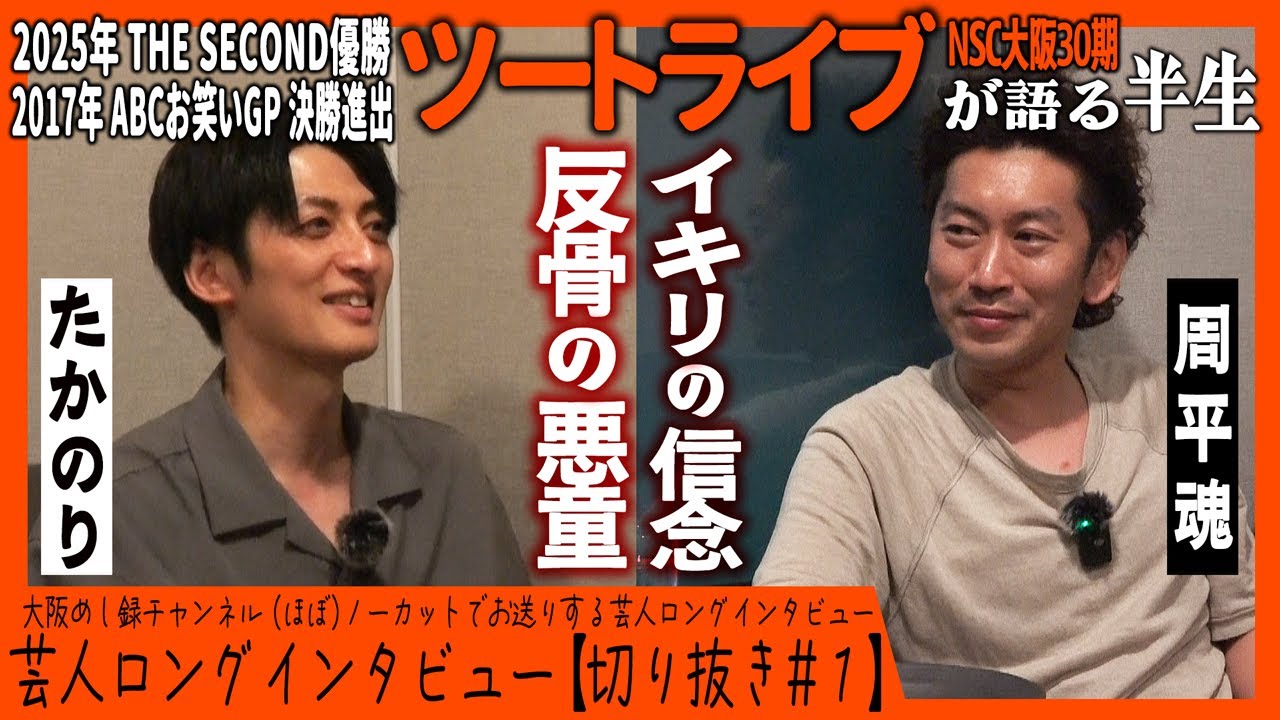 ツートライブが語る半生【字幕付き切り抜き＃１】