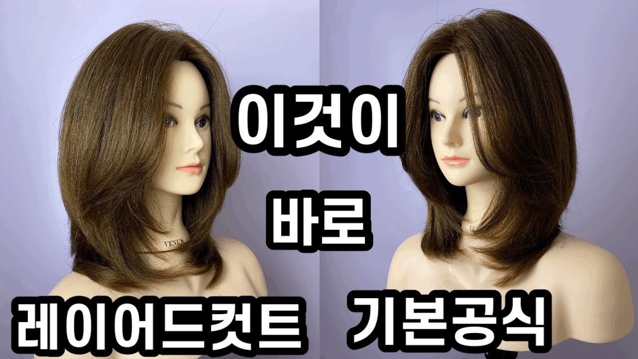 베이직으로 자르는 단발레이어드컷트!! 이것이 레이어드컷트 기본공식!! how to cut medium layered hair cut/face framing/toturial