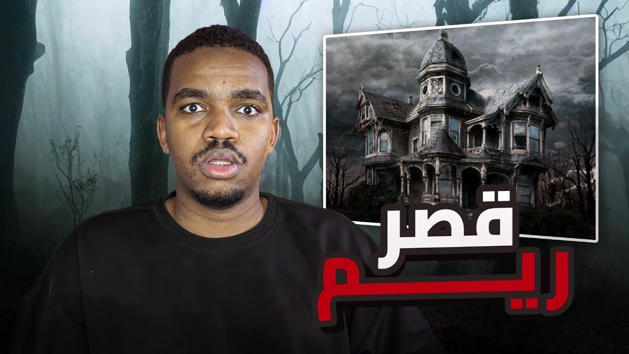 قصر ريم المسكون #كامله