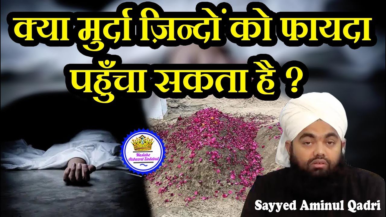 Kya Murda Zindo Ko Fayda Pahucha Sakta Hai ? Sayyed Aminul Qadri