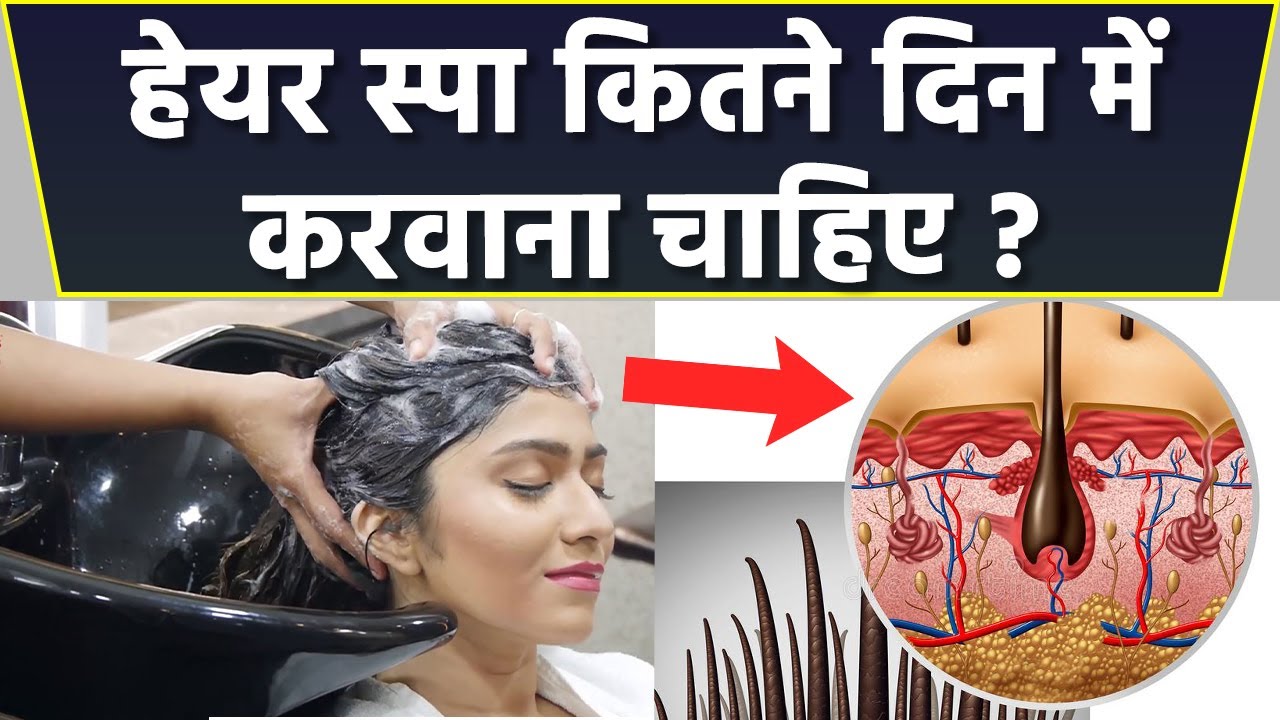 हेयर स्पा कितने दिन में करना चाहिए | Hair Spa Kitne Din Me Karna Chahiye | Boldsky