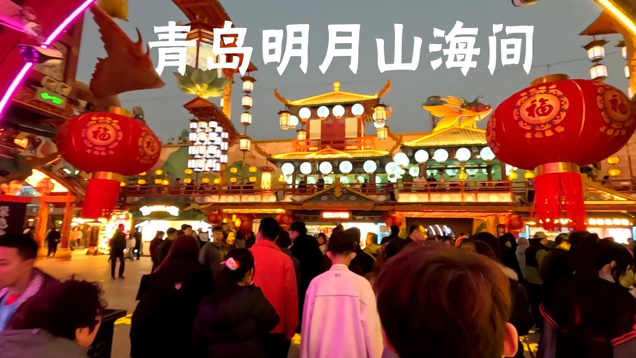 灯光璀璨 人山人海 热闹的过年氛围，青岛明月山海间！