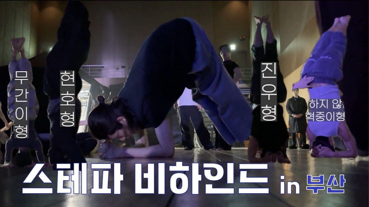 [특별편] 스테파 비하인드 in 부산 1편 ㅣ 집착의 물구나무, 윈드밀 클래스 ㅣ 부산콘서트 리허설