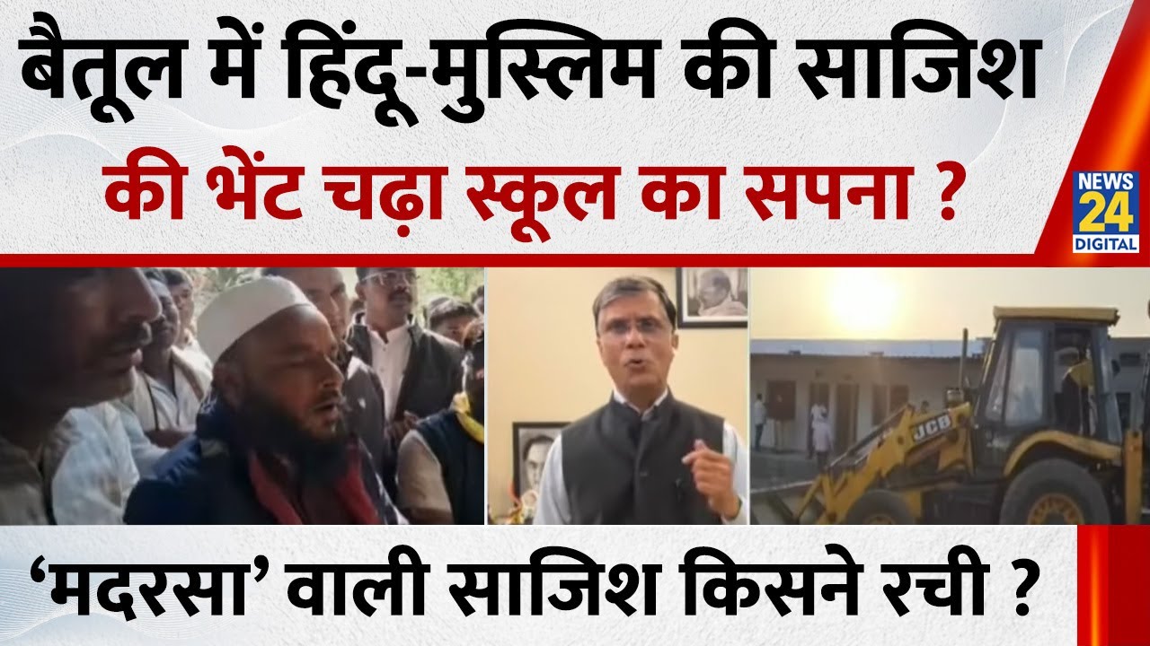 MP के Betul में ‘मदरसा’ वाली साजिश किसने रची ? हिंदू - मुस्लिम की साजिश की भेंट चढ़ा स्कूल का सपना ?