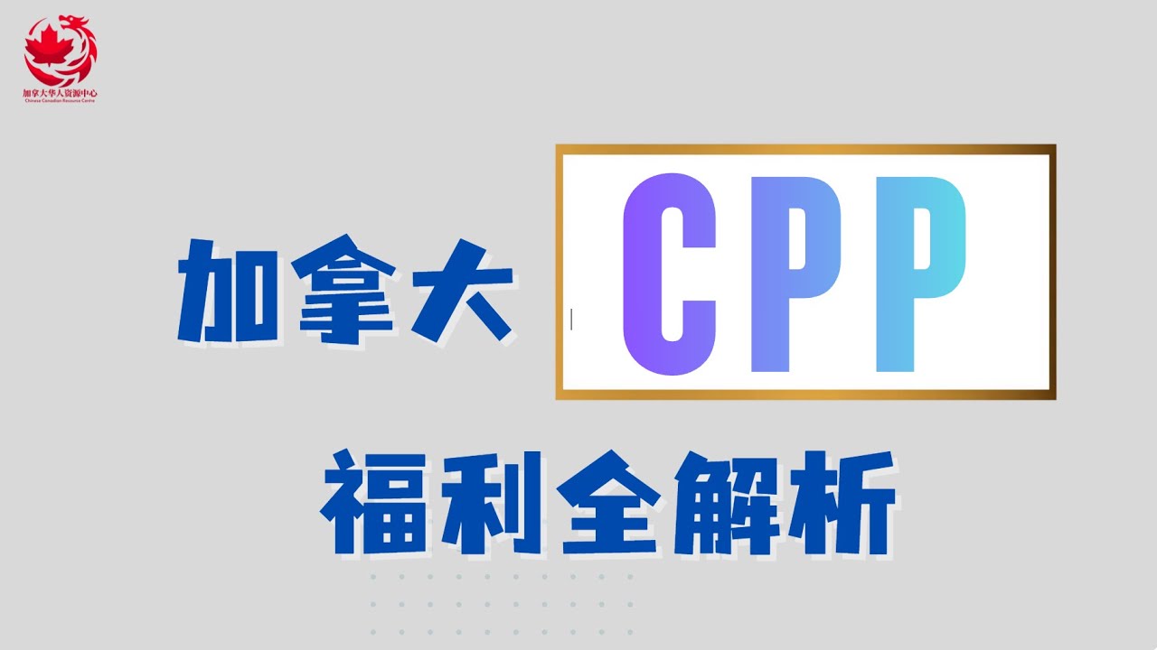 🇨🇦加拿大CPP退休金福利全解析 | CPP | 残疾金 | 退休后福利 | 丧偶金 |子女补助 |丧葬金