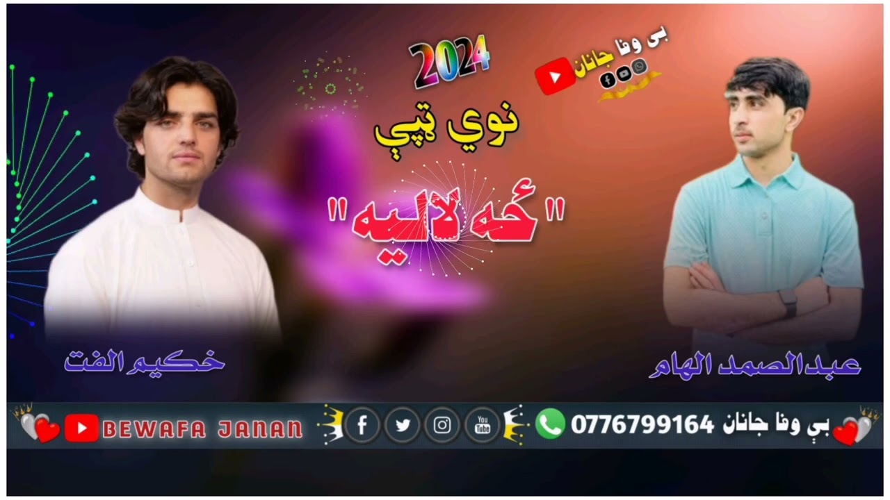 اواز خکیم الفت| شاعر عبدالصمد الهام نوي ټپې 2024