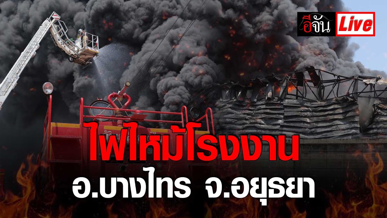 Live ด่วน! ไฟไหม้โรงงาน อ.บางไทร จ.อยุธยา | อีจัน EJAN