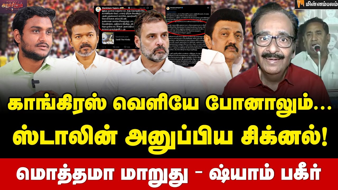 Tharasu Shyam Interview : அடக்கம் தேவை… காங்கிரஸ் நோக்கம் இதுதான்! | MK Stalin | Congress | TVK