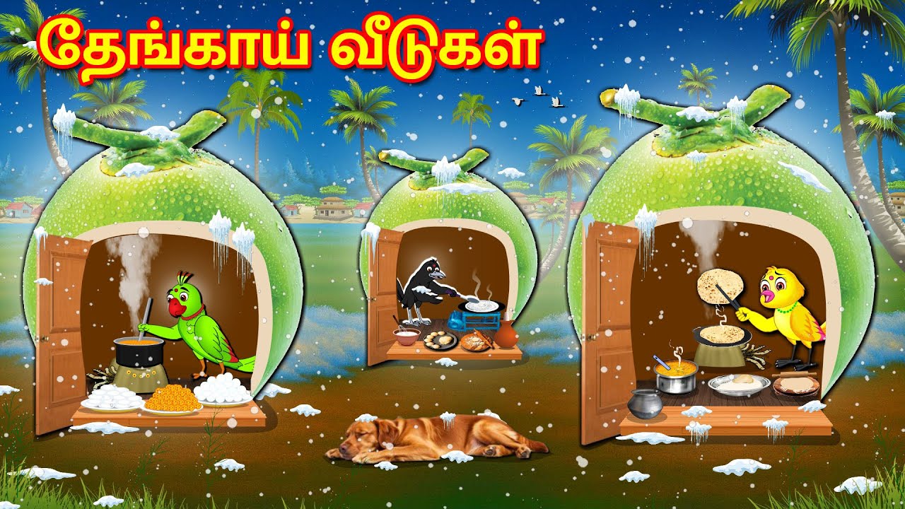 தேங்காய் வீடுகள் | Tamil Moral Stories | Tamil Stories | Bedtime Stories | Lucy Tv Tamil