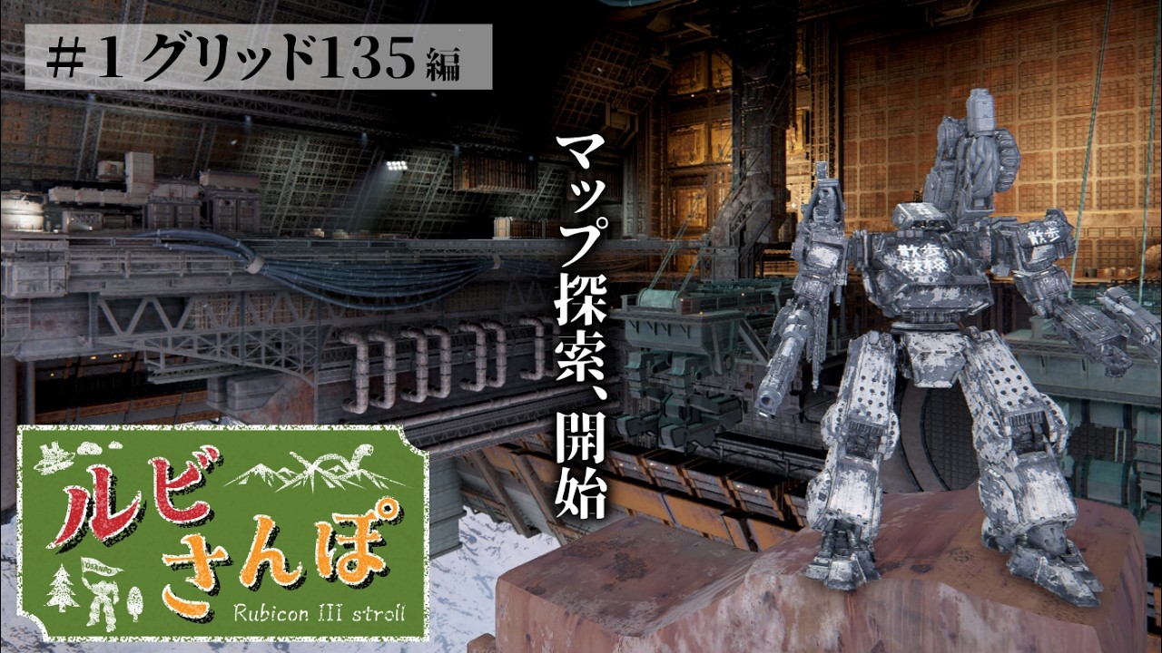 【AC6】ルビさんぽ ＃1 グリッド135編【ゆっくり実況】