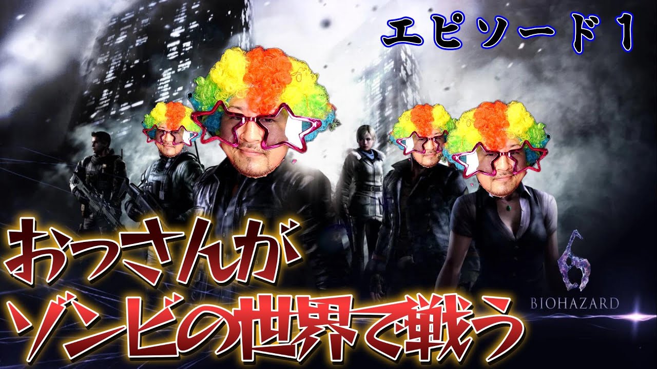 深夜配信　おっさんがバイオハザード6をやっていく！！　ゾンビの世界で戦うおっさん！　＃バイオハザード　＃ゾンビ　＃ホラー　＃絶叫　＃恐怖　＃実況　＃クリス　＃レオン　＃最恐