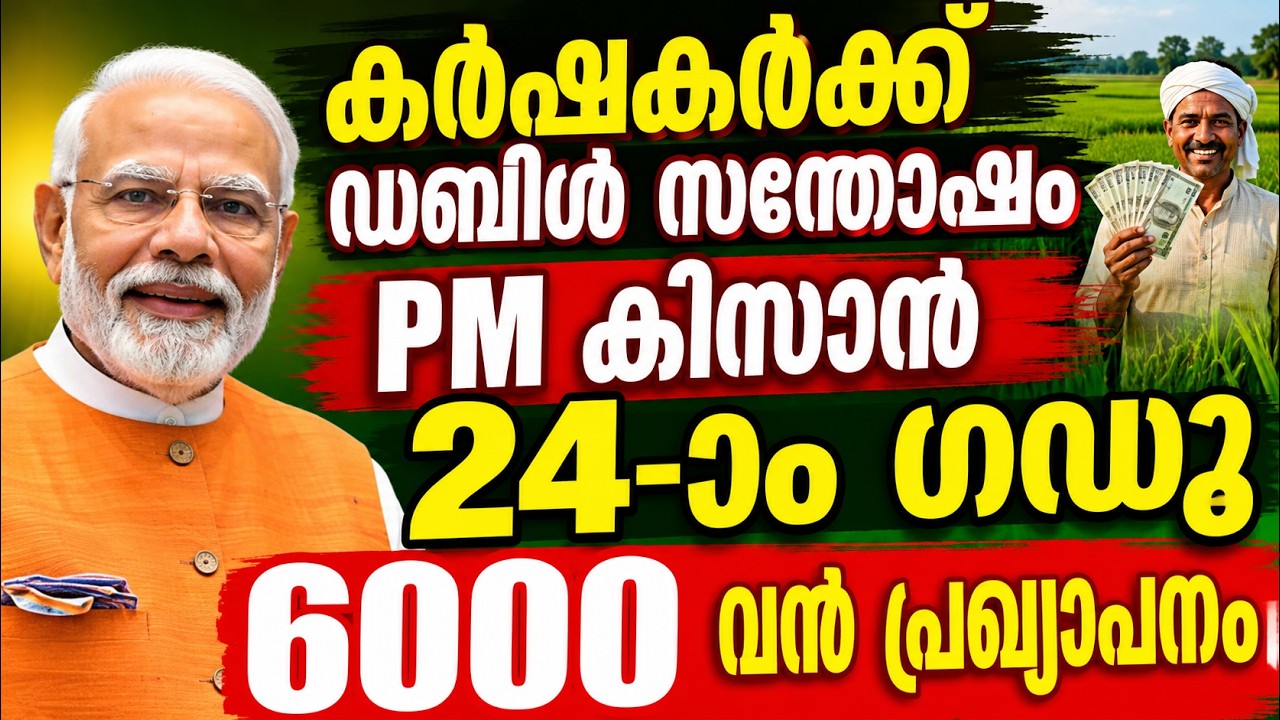 PM കിസാൻ 24-ാം ഗഡു 💥 3.15 ലക്ഷം കോടി അംഗീകാരം | കർഷകർക്ക് വലിയ പ്രഖ്യാപനം #pmkisan #pmkisanyojana