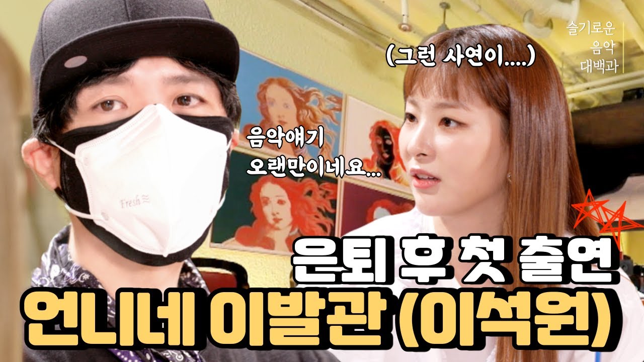 (ENG)[📖슬음대] 은퇴 후 첫 출연! 💈언니네 이발관(이석원)💈[1화]