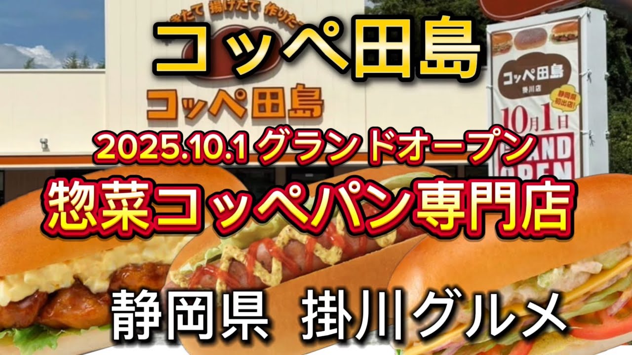 掛川市【コッペ田島】2025.10.1 グランドオープン‼️ 焼きたて 揚げたて 作りたての惣菜コッペパン