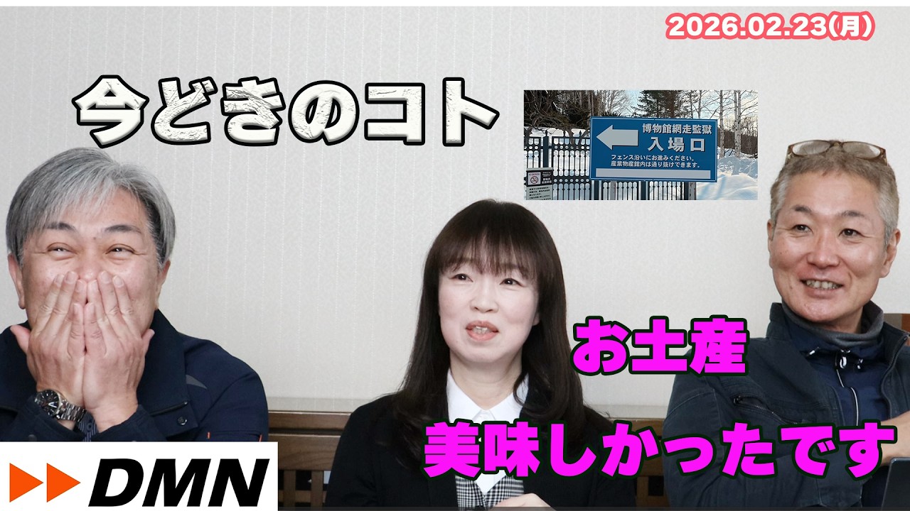 【第231回】DMN　20260223