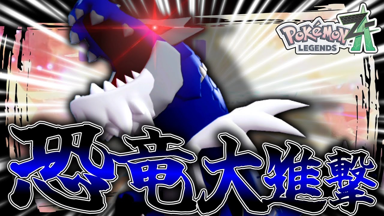 【ポケモンZA】恐竜大進撃！！色違いのガチゴラスがガチでカッコよすぎる。【ゆっくり実況】