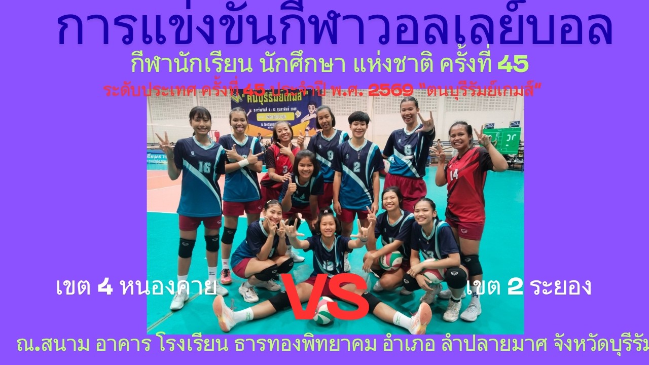 LIVE /จังหวัด หนองคาย / พบ / จังหวัด ระยอง / #กีฬานักเรียนนักศึกษาแห่งชาติ #วอลเลย์บอลหญิง