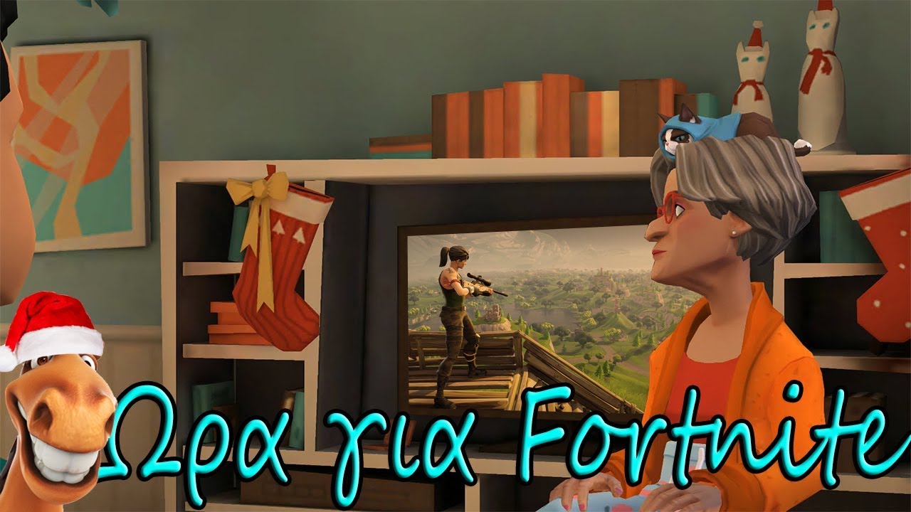 Ώρα για Fortnite.