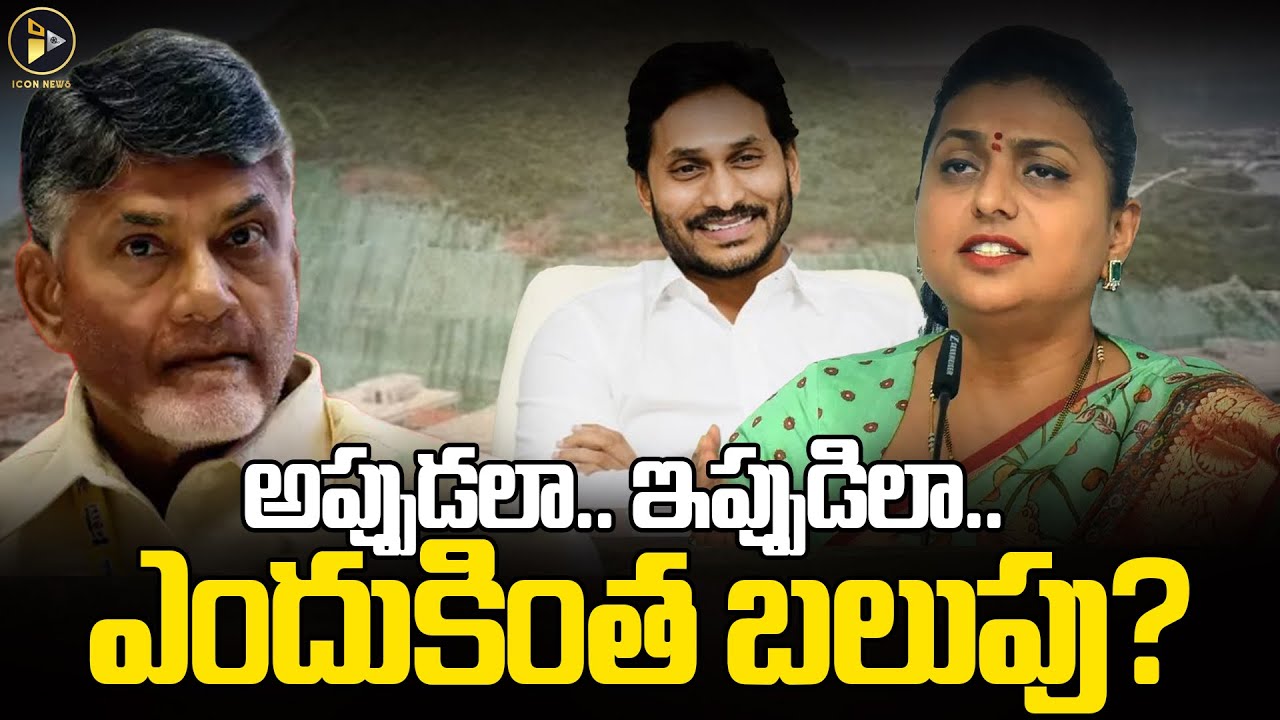 అప్పుడలా.. ఇప్పుడిలా.. ఎందుకింత బరితెగింపు? | RK Roja Double Standards On Rushikonda | Icon News