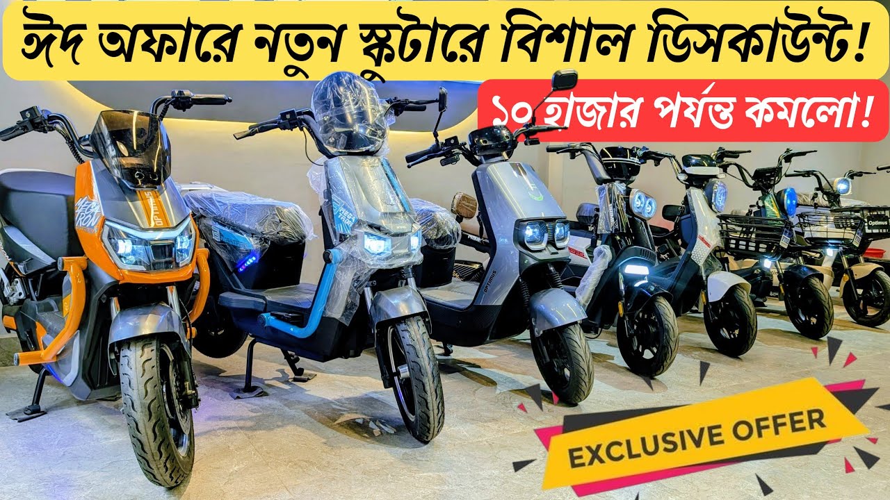 ঈদ অফারে মাত্র ৪২ হাজার টাকায় নতুন স্কুটার | এবার অল্প বাজেটেই স্বপ্ন পূরণ হবে!