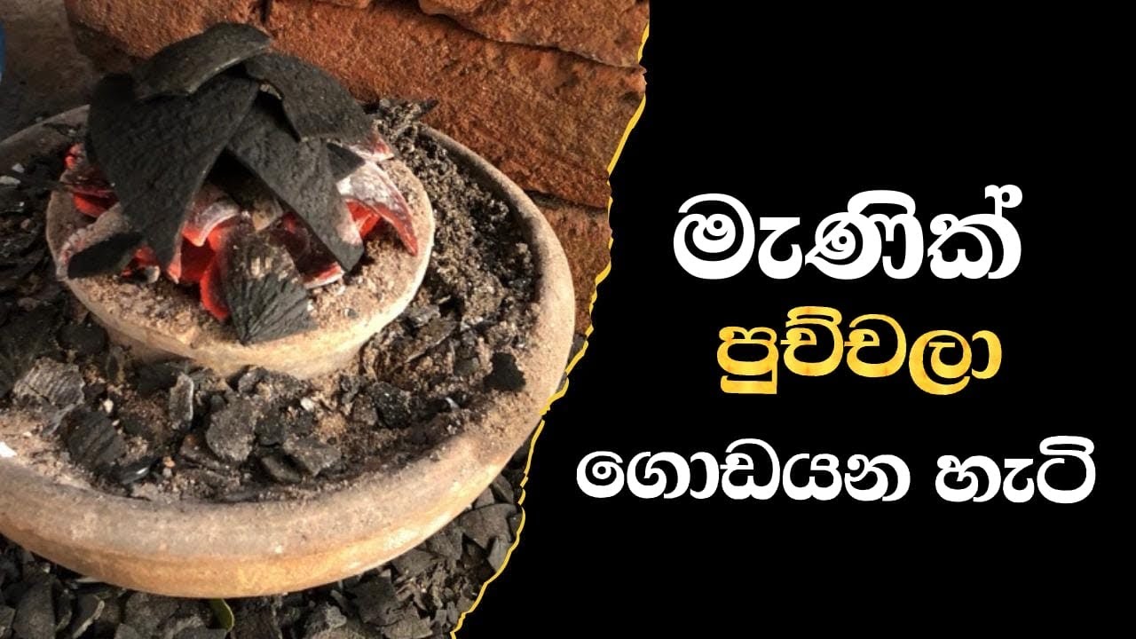 මේ වගේ කලු පාට මැණික්  ගල් පුච්චන්න පුලුවන් | traditional gem heating srilanka