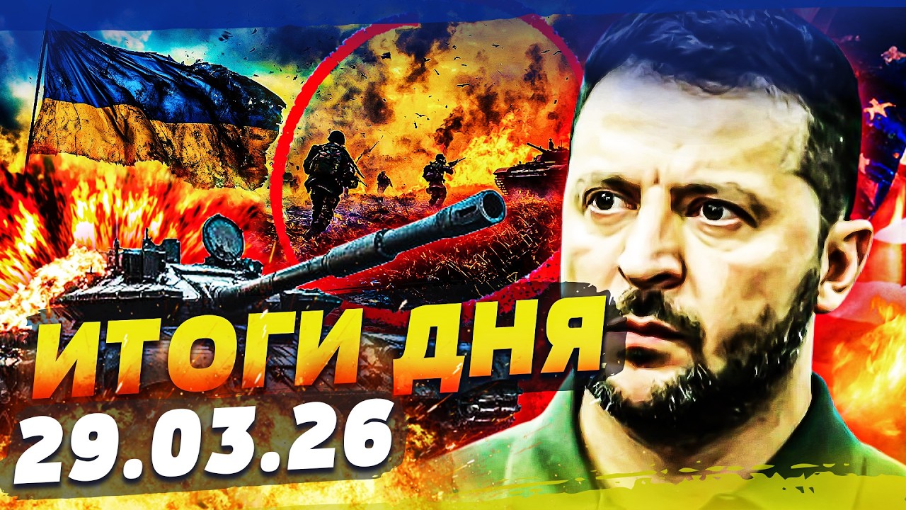 💥5 МИНУТ НАЗАД! НЕВЕРОЯТНОЕ РЕШЕНИЕ УКРАИНЫ! ЕС ВЛУПИЛ! ТАКОГО УДАРА НЕ ОЖИДАЛИ! | ИТОГИ за 29.03.26