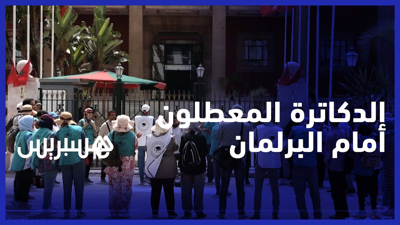 تزامنا مع جلسة المساءلة .. الدكاترة المعطلون يهددون بإحراق جماعي لذواتهم من أمام البرلمان
