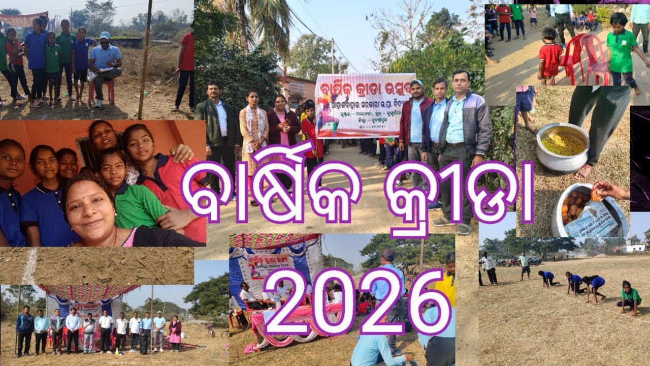 ଆମର ବିଦ୍ୟାଳୟ ର ବାର୍ଷିକ କ୍ରୀଡା ଉତ୍ସବ 2026 #ninuandmom #odiavlog 