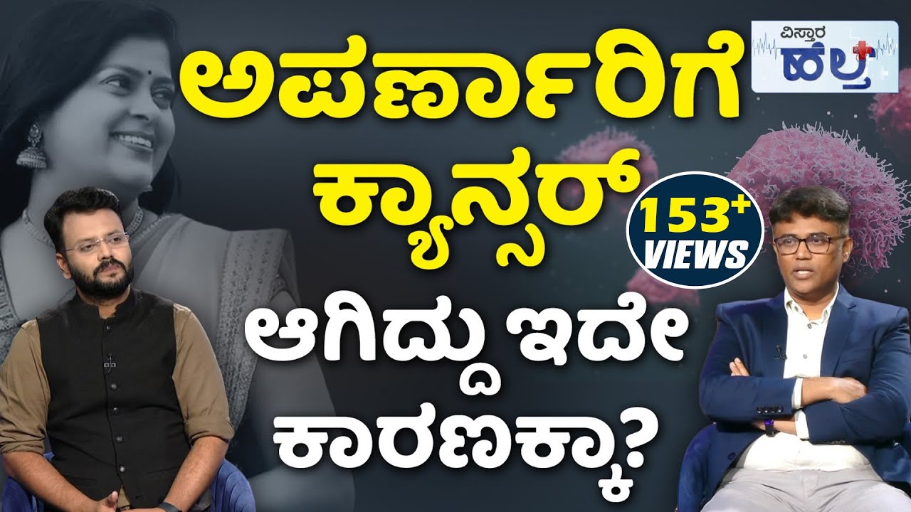 Cancer Symptoms And Treatment | Anchor Aparna | ಕ್ಯಾನ್ಸರ್ ತಪ್ಪಿಸಲು ಇದನ್ನು ತಪ್ಪದೇ ಮಾಡಬೇಕು!