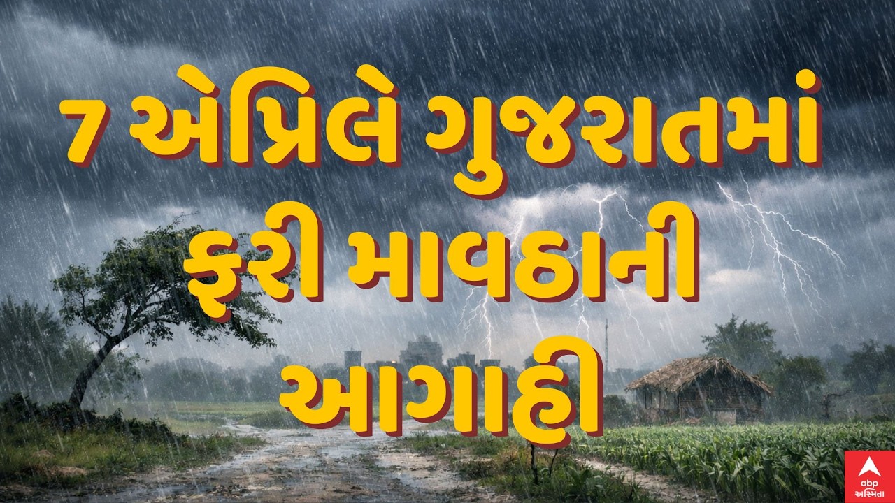 Gujarat Rain Forecast | 7 એપ્રિલે ગુજરાતમાં ફરી માવઠાની આગાહી | ABP Asmita