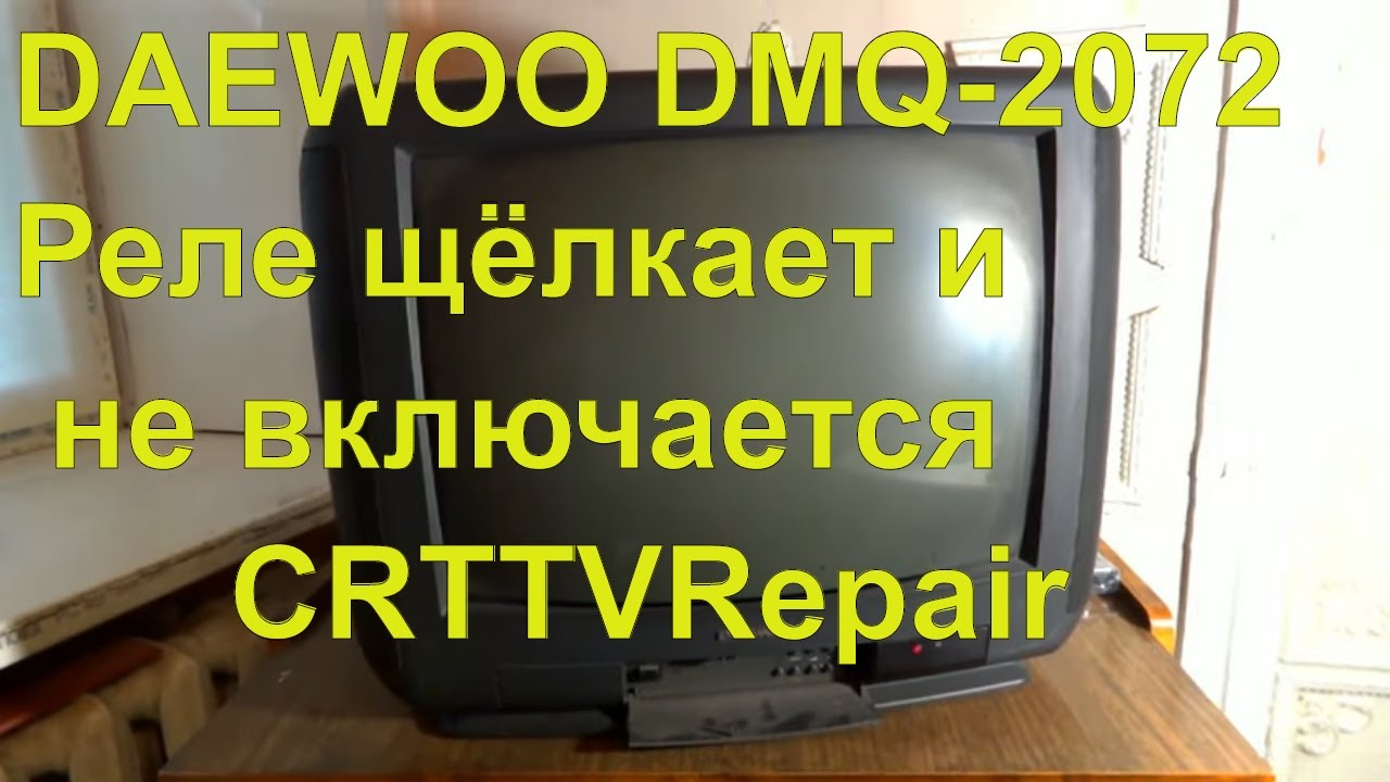 Ремонт на дому старого DAEWOO DMQ-2072. Не включается. Курсы телемастеров.