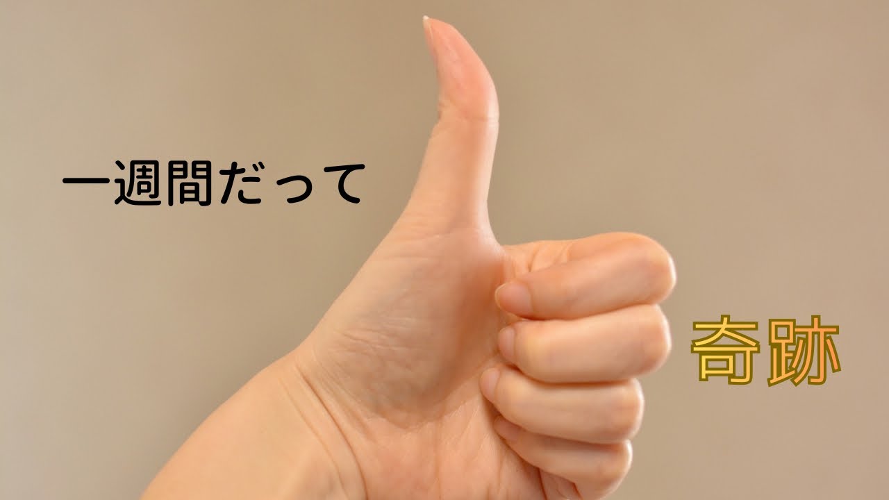 一週間だって奇跡