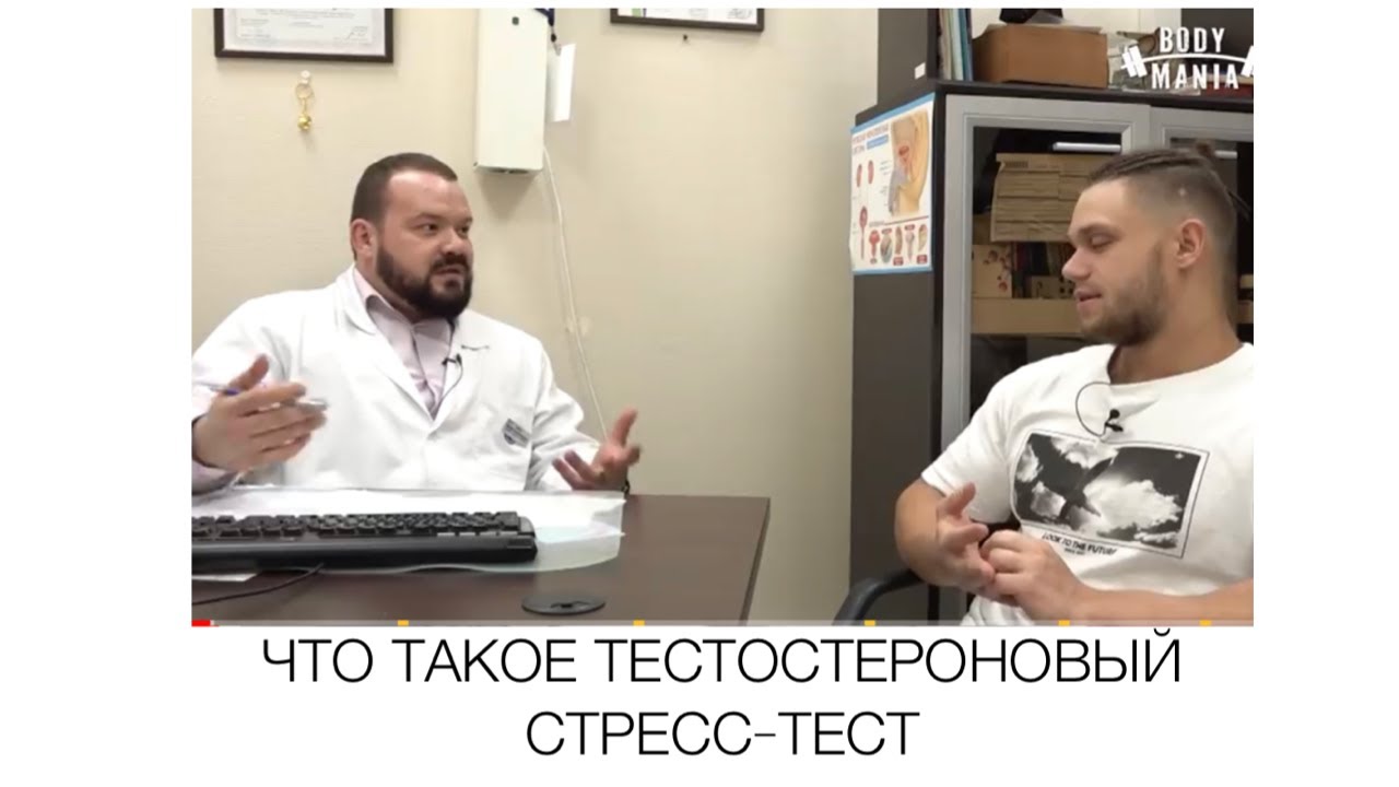 ЧТО ТАКОЕ ТЕСТОСТЕРОНОВЫЙ СТРЕСС-ТЕСТ