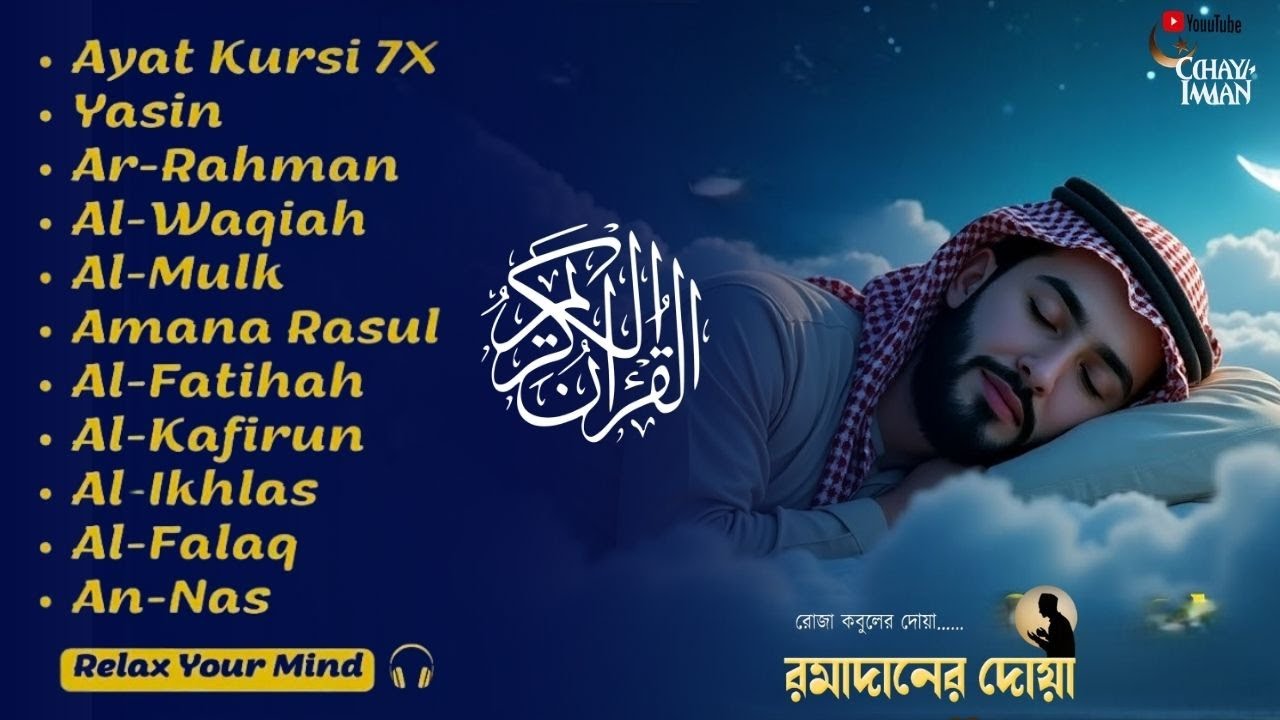 UROTTAL MERDU PENGANTAR TIDUR,AYAT KURSI, ALWAQIAH,ALMULK,AR RAHMAN,YASIN,BY:Alaa Aqel