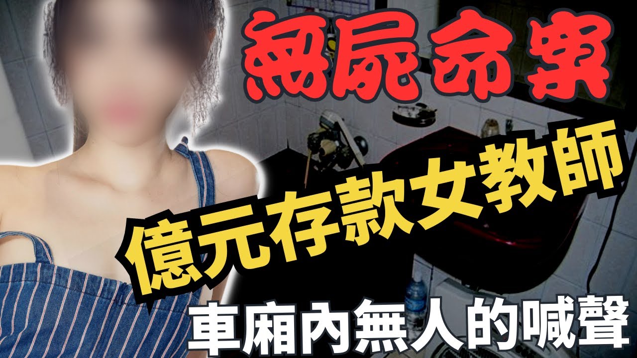 一名高學歷，擁有億元存款女教師， 經歷各種感情欺騙後，最終還是被男友人騙財，最終消失得無影無蹤， 最終被警方抽絲剝繭， 在沒有物證下成功用現場環境證供入罪，到底被害人是如何消失的呢？Z檔案 ｜奇案調查