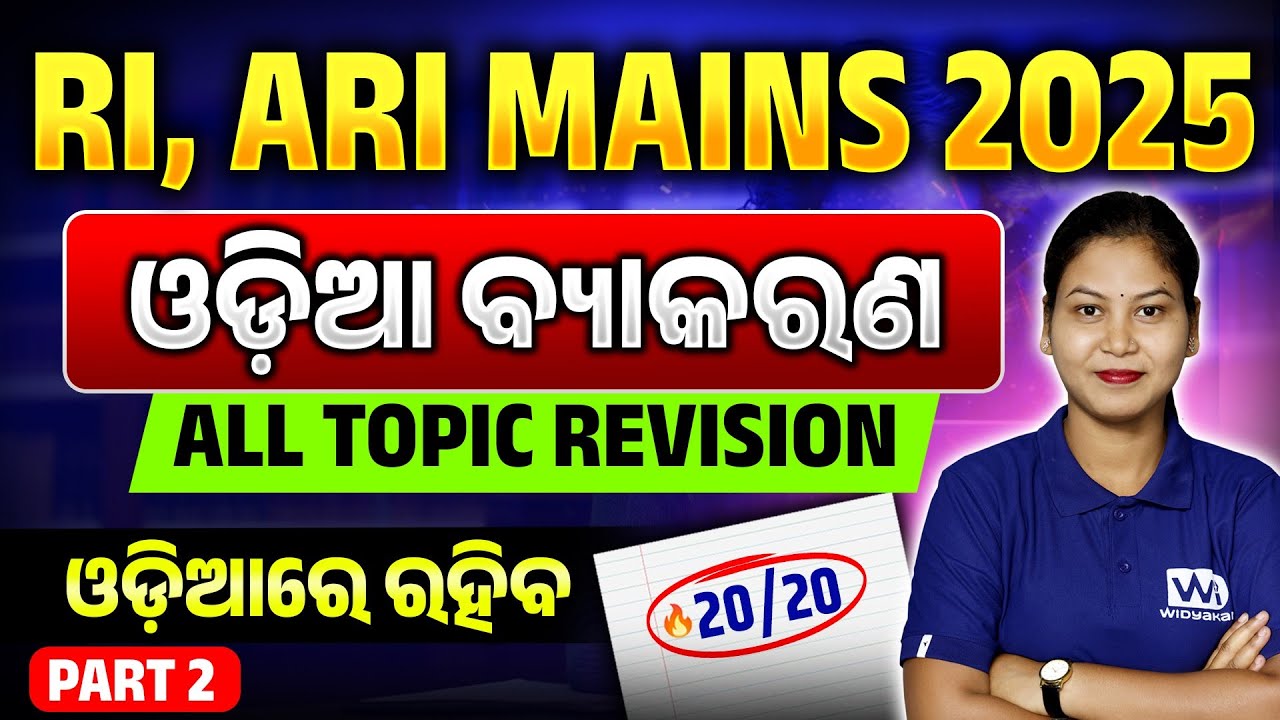 ODIA Grammar | Topic-wise MCQ | RI AMIN Mains 2025 | All Topic Revision WIM1231 #riaminodia