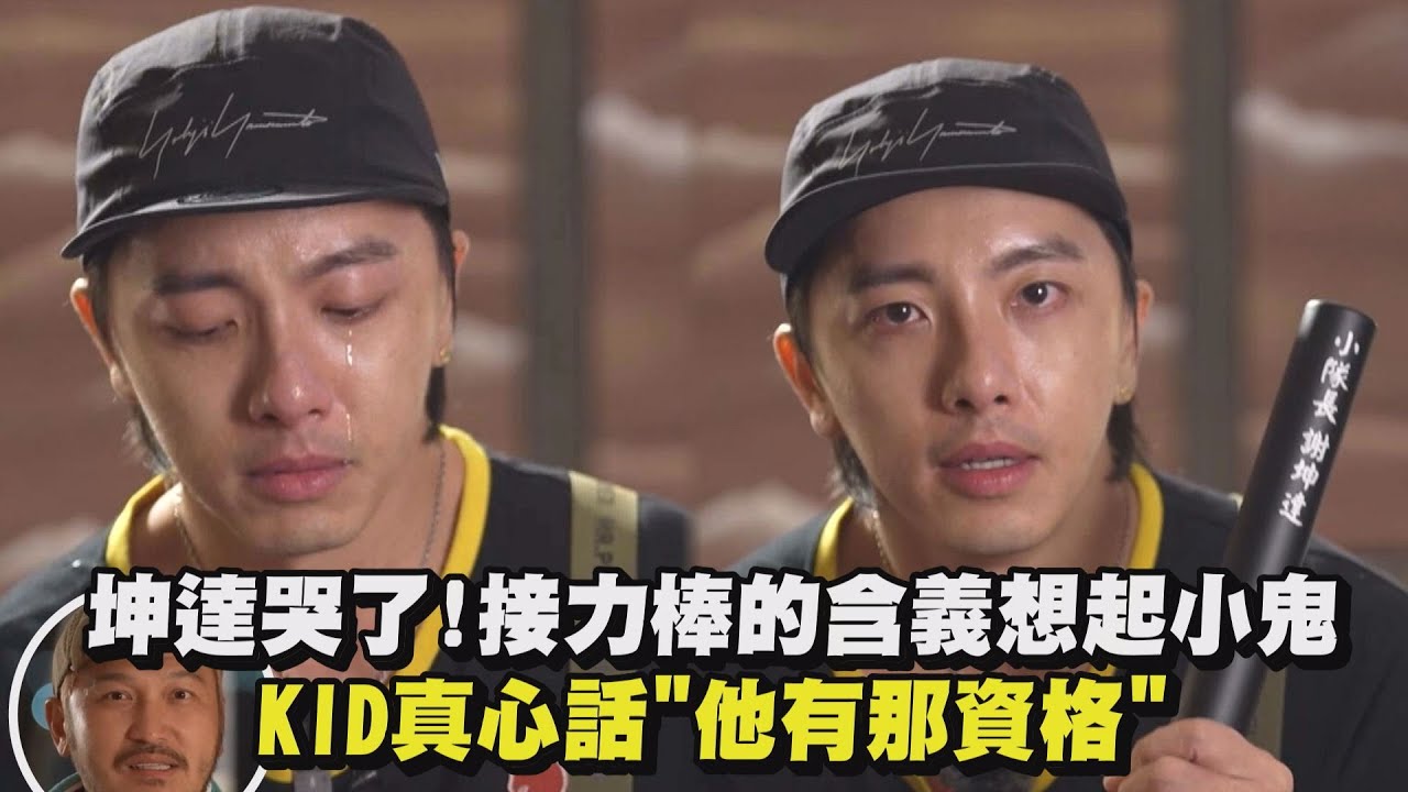【綜藝玩很大】坤達哭了!接力棒的含義想起小鬼 KID真心話