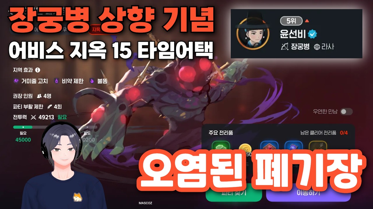 [마비노기 모바일] 장궁병 상향 기념 지옥15 타임어택 (오염된 폐기장)